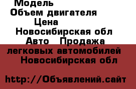  › Модель ­ Mazda capella › Объем двигателя ­ 82 › Цена ­ 35 000 - Новосибирская обл. Авто » Продажа легковых автомобилей   . Новосибирская обл.